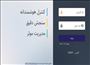 تغییر آدرس اینترنتی دسترسی به سامانه حضور و غیاب کارکنان